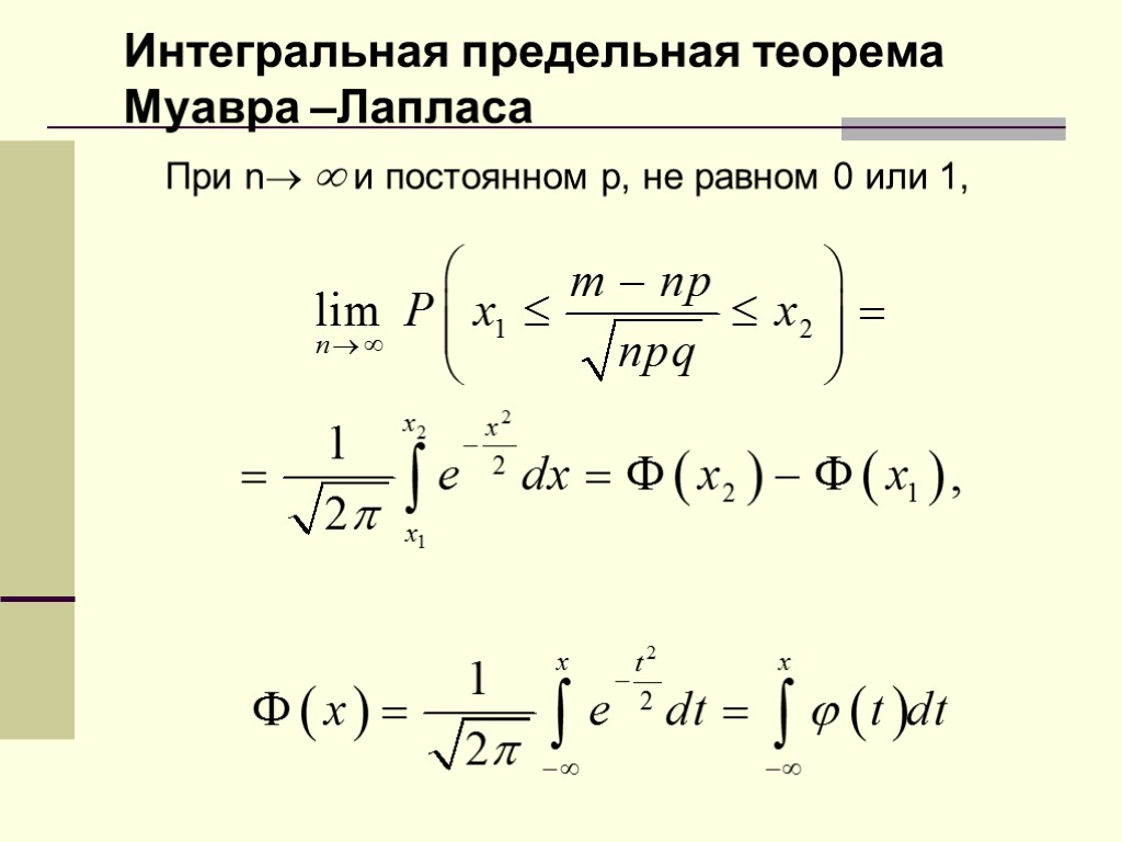Интегральная предельная теорема Муавра –Лапласа При n  и постоянном р, не равном 0